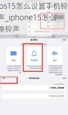 ios15怎么设置手机铃声_iphone15怎么换铃声