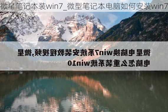 微星笔记本装win7_微型笔记本电脑如何安装win7