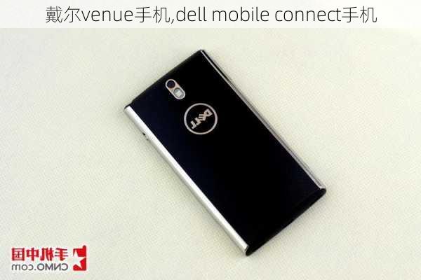 戴尔venue手机,dell mobile connect手机