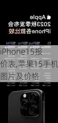 iPhone15报价表,苹果15手机图片及价格