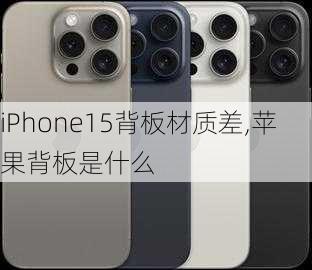 iPhone15背板材质差,苹果背板是什么