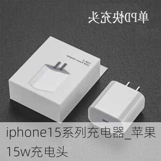 iphone15系列充电器_苹果15w充电头