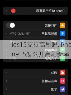 ios15支持高刷吗,iPhone15怎么开高刷新率