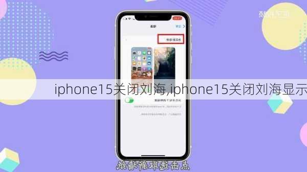 iphone15关闭刘海,iphone15关闭刘海显示