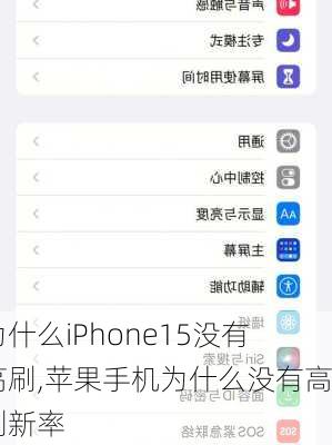 为什么iPhone15没有高刷,苹果手机为什么没有高刷新率