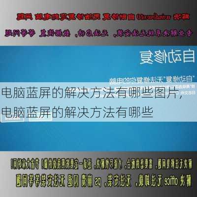 电脑蓝屏的解决方法有哪些图片,电脑蓝屏的解决方法有哪些