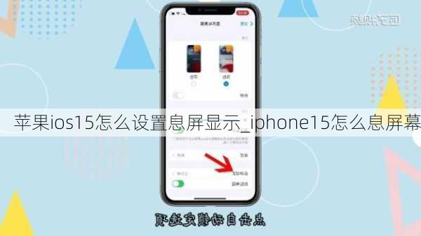 苹果ios15怎么设置息屏显示_iphone15怎么息屏幕