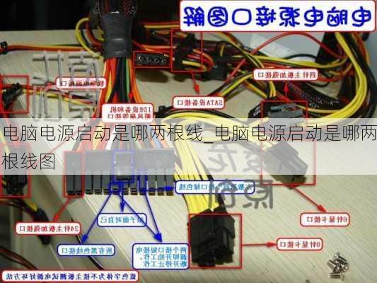 电脑电源启动是哪两根线_电脑电源启动是哪两根线图