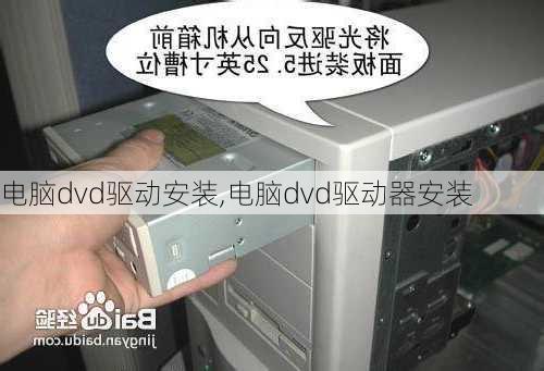 电脑dvd驱动安装,电脑dvd驱动器安装