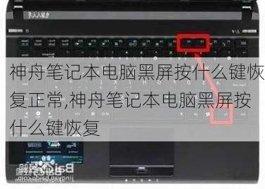 神舟笔记本电脑黑屏按什么键恢复正常,神舟笔记本电脑黑屏按什么键恢复
