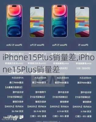 iPhone15Plus销量差,iPhone15Plus销量差