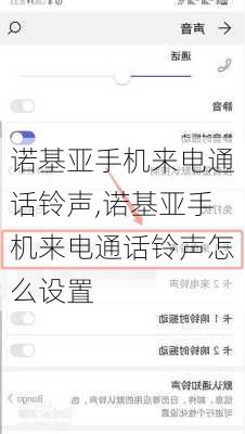 诺基亚手机来电通话铃声,诺基亚手机来电通话铃声怎么设置