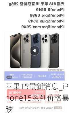 苹果15最新消息_iPhone15系列价格暴跌