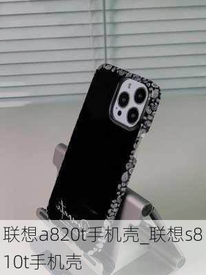 联想a820t手机壳_联想s810t手机壳