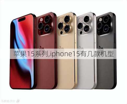 苹果15系列,iphone15有几款机型