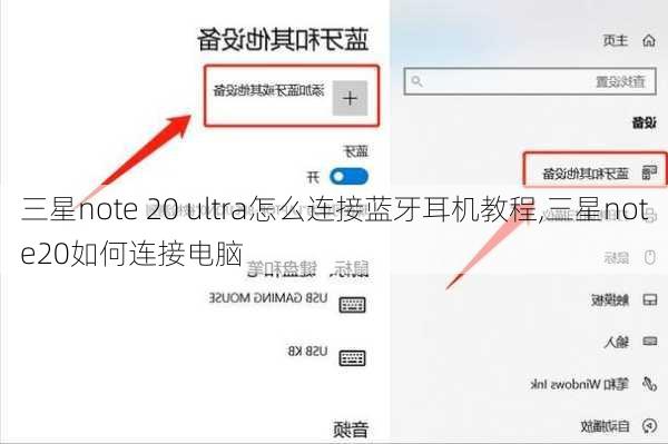 三星note 20 ultra怎么连接蓝牙耳机教程,三星note20如何连接电脑