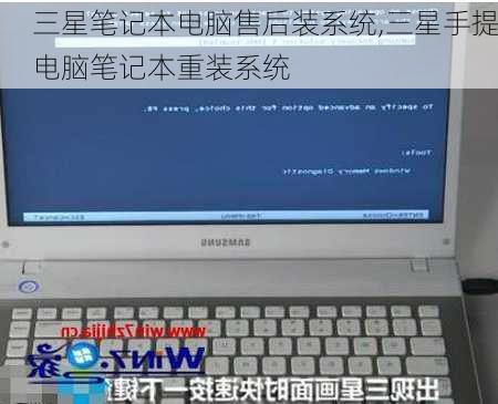 三星笔记本电脑售后装系统,三星手提电脑笔记本重装系统