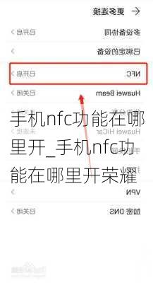 手机nfc功能在哪里开_手机nfc功能在哪里开荣耀