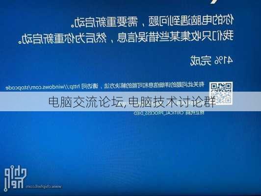 电脑交流论坛,电脑技术讨论群