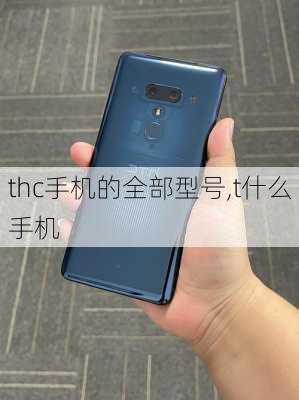 thc手机的全部型号,t什么手机