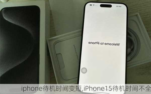 iphone待机时间变短,iPhone15待机时间不全