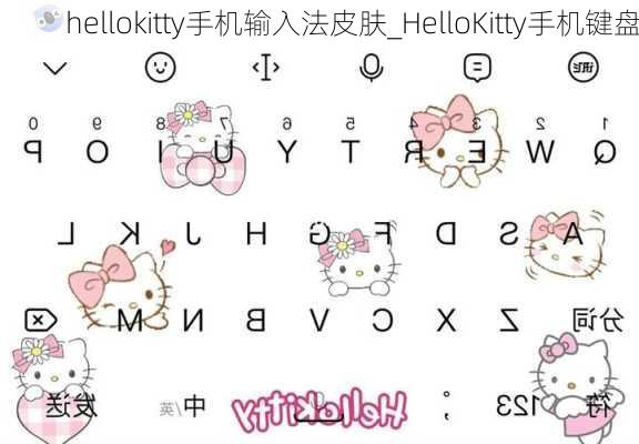 hellokitty手机输入法皮肤_HelloKitty手机键盘