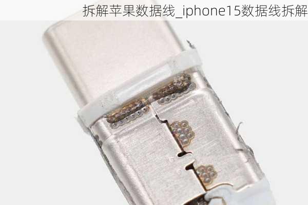 拆解苹果数据线_iphone15数据线拆解