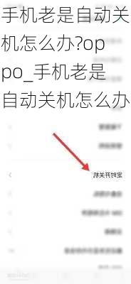 手机老是自动关机怎么办?oppo_手机老是自动关机怎么办