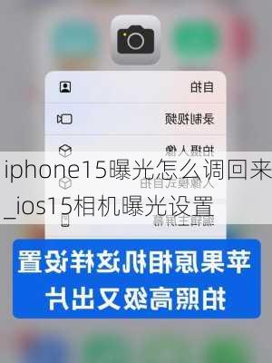 iphone15曝光怎么调回来_ios15相机曝光设置