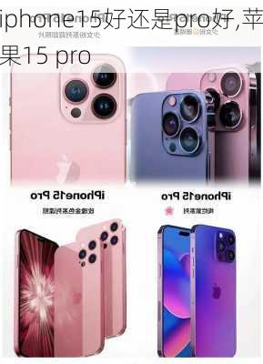 iphone15好还是pro好,苹果15 pro