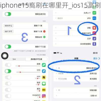 iphone15高刷在哪里开_ios15高刷