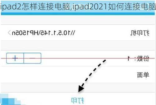 ipad2怎样连接电脑,ipad2021如何连接电脑