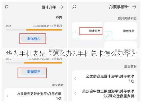 华为手机老是卡怎么办?,手机总卡怎么办华为