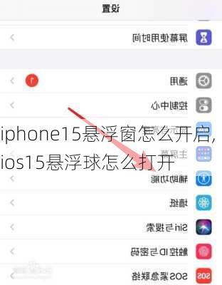 iphone15悬浮窗怎么开启,ios15悬浮球怎么打开