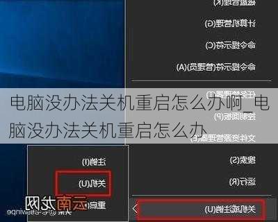 电脑没办法关机重启怎么办啊_电脑没办法关机重启怎么办