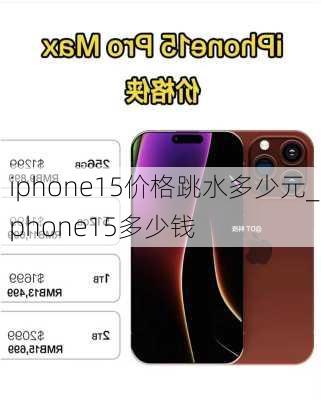 iphone15价格跳水多少元_iphone15多少钱