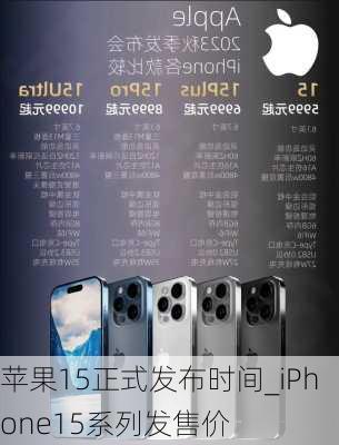 苹果15正式发布时间_iPhone15系列发售价