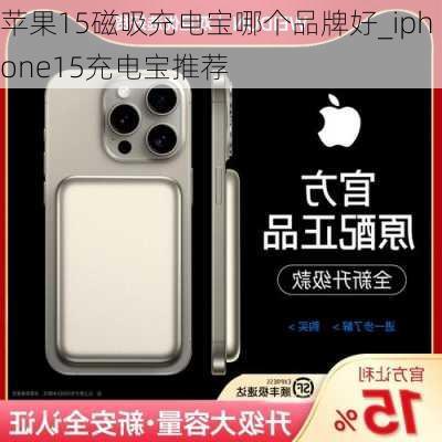 苹果15磁吸充电宝哪个品牌好_iphone15充电宝推荐