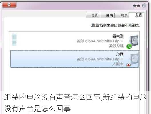 组装的电脑没有声音怎么回事,新组装的电脑没有声音是怎么回事
