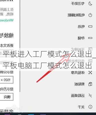 平板进入工厂模式怎么退出_平板电脑工厂模式怎么退出