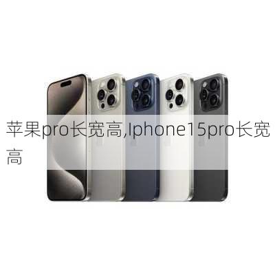 苹果pro长宽高,Iphone15pro长宽高