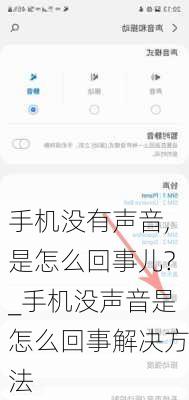 手机没有声音,是怎么回事儿?_手机没声音是怎么回事解决方法