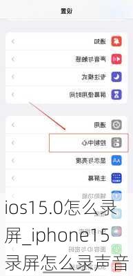 ios15.0怎么录屏_iphone15录屏怎么录声音