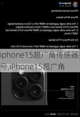 iphone15超广角传感器型号,iPhone15超广角