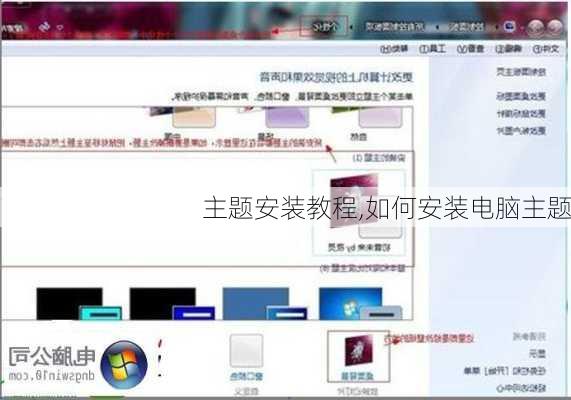主题安装教程,如何安装电脑主题