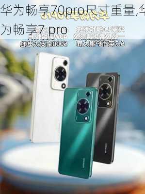 华为畅享70pro尺寸重量,华为畅享7 pro