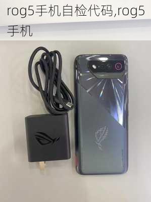 rog5手机自检代码,rog5手机