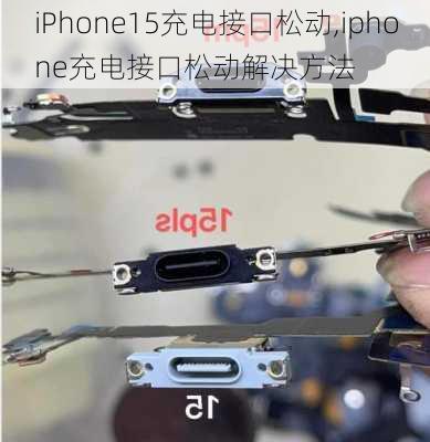 iPhone15充电接口松动,iphone充电接口松动解决方法