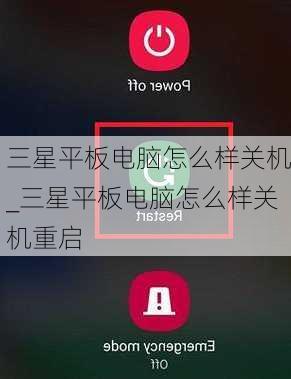 三星平板电脑怎么样关机_三星平板电脑怎么样关机重启
