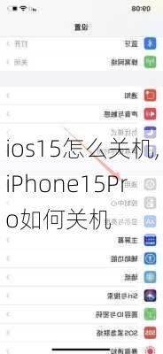 ios15怎么关机,iPhone15Pro如何关机